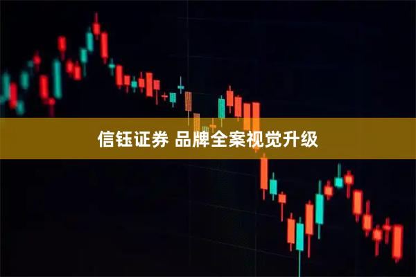 信钰证券 品牌全案视觉升级